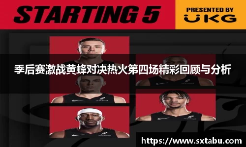 季后赛激战黄蜂对决热火第四场精彩回顾与分析