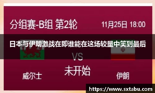 日本与伊朗激战在即谁能在这场较量中笑到最后