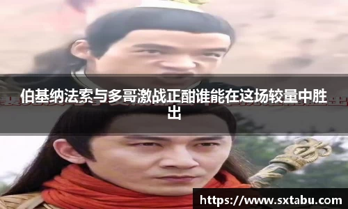 伯基纳法索与多哥激战正酣谁能在这场较量中胜出