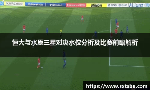 恒大与水原三星对决水位分析及比赛前瞻解析