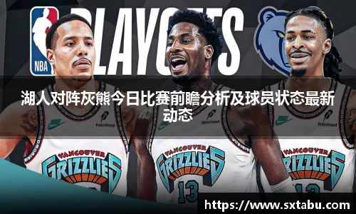 湖人对阵灰熊今日比赛前瞻分析及球员状态最新动态
