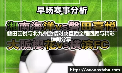 磐田喜悦与北九州激情对决直播全程回顾与精彩瞬间分享